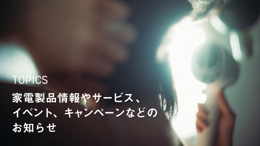 家電製品情報やサービス、イベント、キャンペーンなどのお知らせ