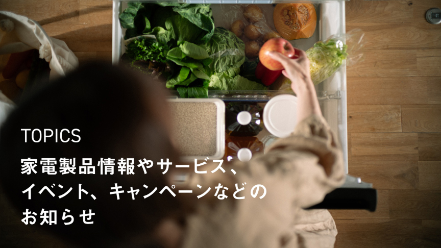 家電製品情報やサービス、イベント、キャンペーンなどのお知らせ