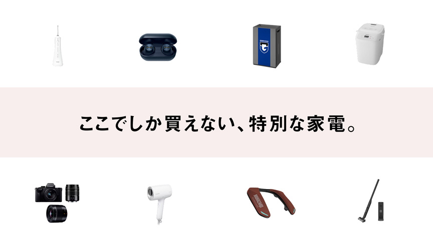 ここでしか買えない、特別な家電。