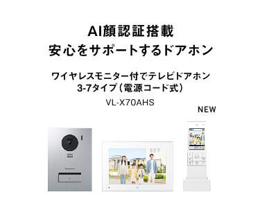 Al顔認証搭載 安心をサポートするドアホン ワイヤレスモニター付テレビドアホン 3-7タイプ（電源コード式） VL-X70AHS