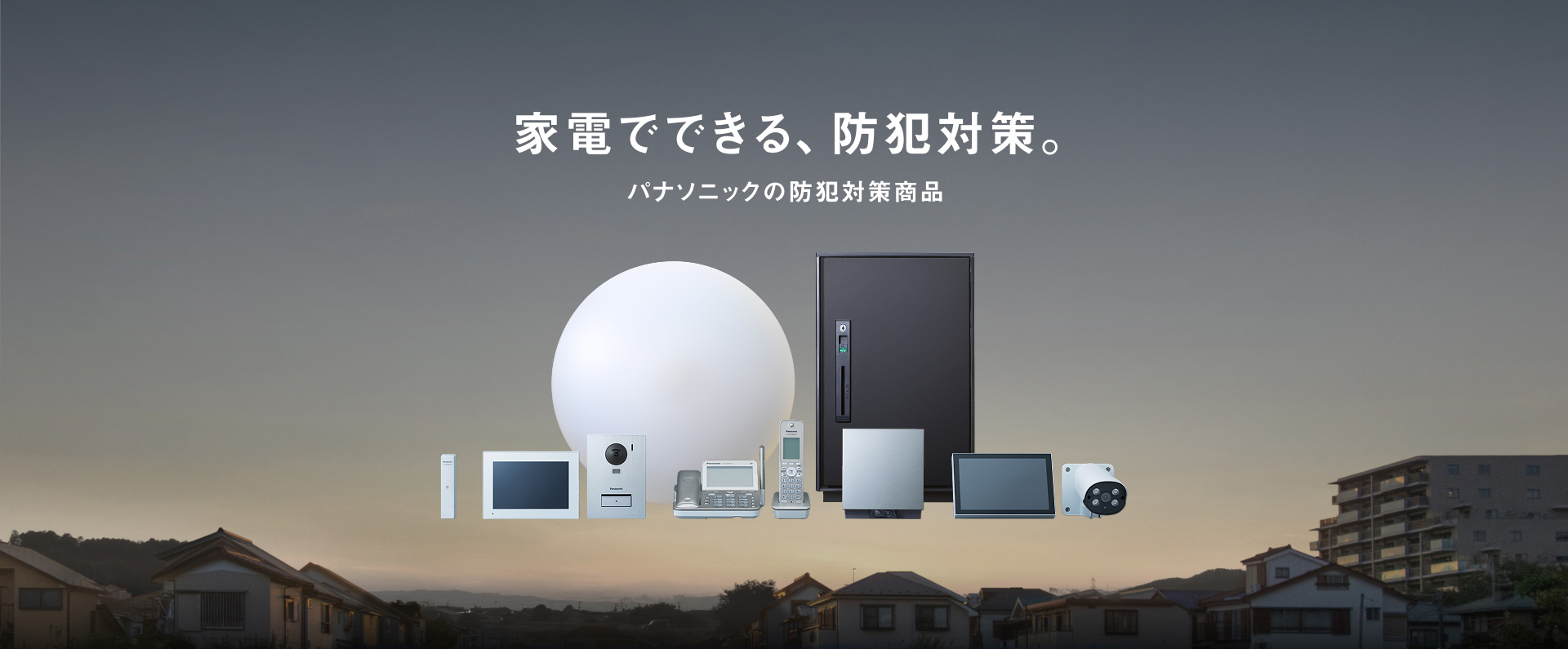 家電でできる、防犯対策。 パナソニックの防犯対策商品