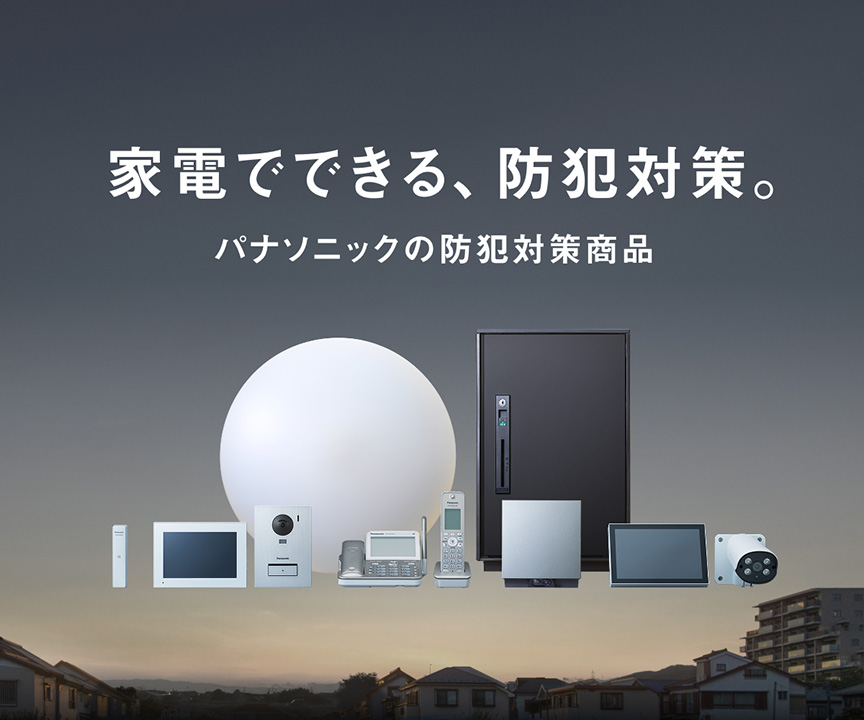 家電でできる、防犯対策。 パナソニックの防犯対策商品