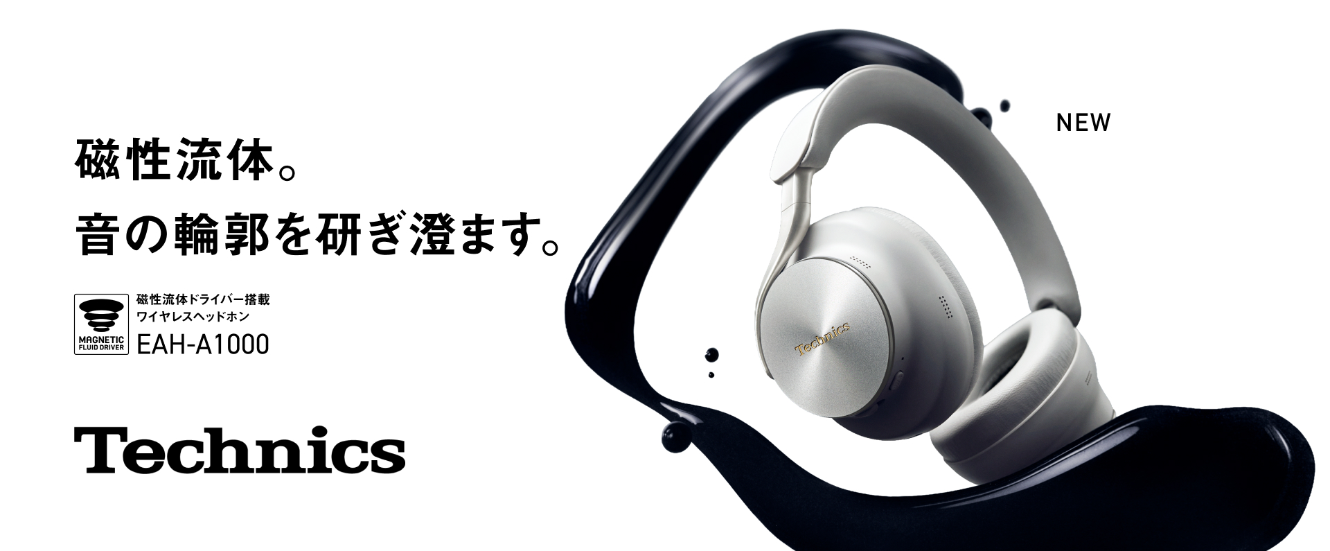 磁性流体。 音の輪郭を研ぎ澄ます。 磁性流体ドライバー搭載 ワイヤレスヘッドホン EAH-A1000