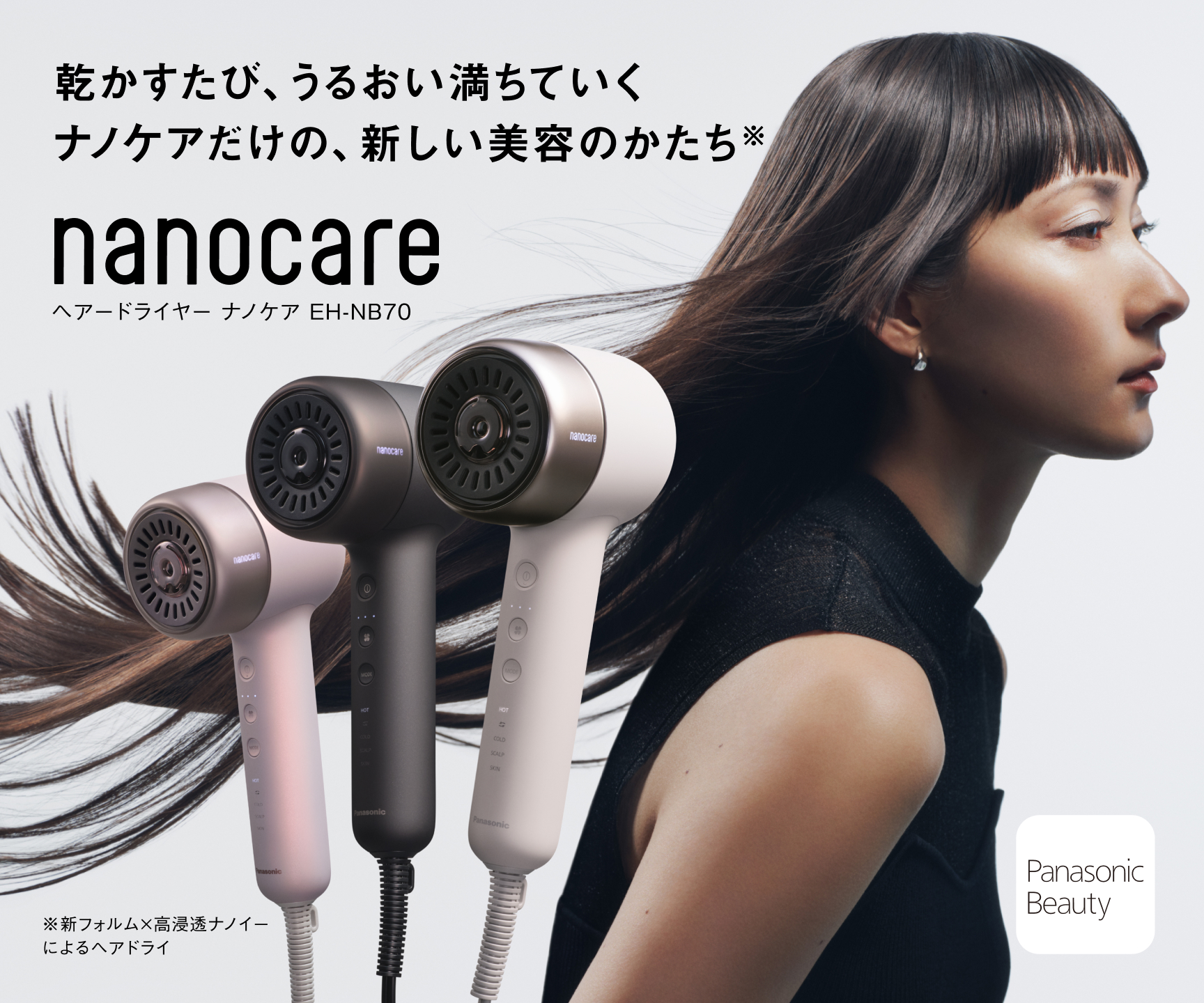 乾かすたび、うるおい満ちていくナノケアだけの、新しい美容のかたち※ ヘアードライヤー ナノケア EH-NB70