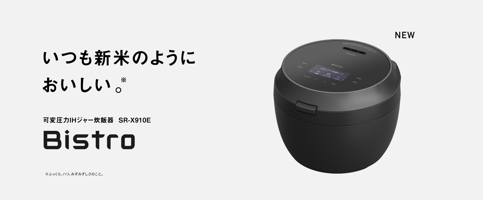 いつも新米のようにおいしい。 ※ 可変圧力IHジャー炊飯器 SR-X910E