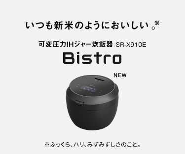 いつも新米のようにおいしい。 ※ 可変圧力IHジャー炊飯器 SR-X910E