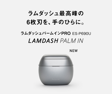 ラムダッシュ最高峰の 6枚刃を、手のひらに。 ラムダッシュパームインPRO ES-P690U