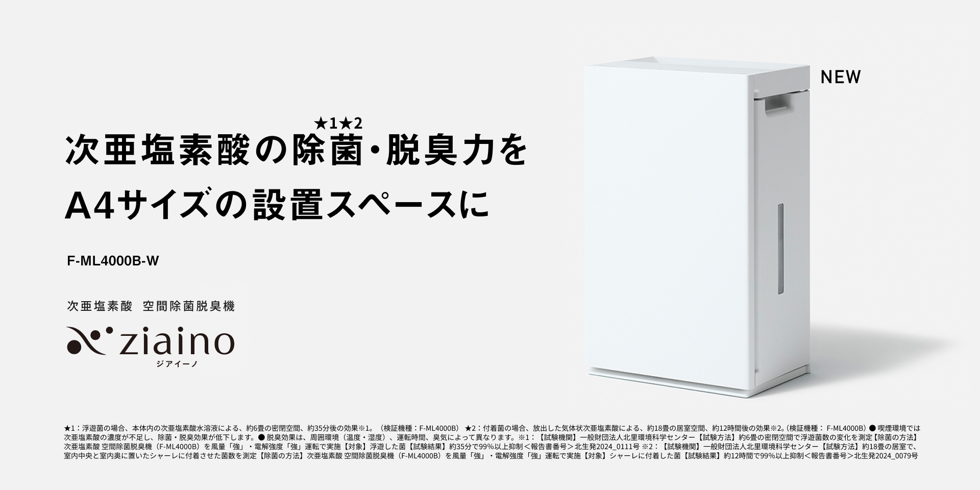 次亜塩素酸の除菌・脱臭力を A4サイズの設置スペースに