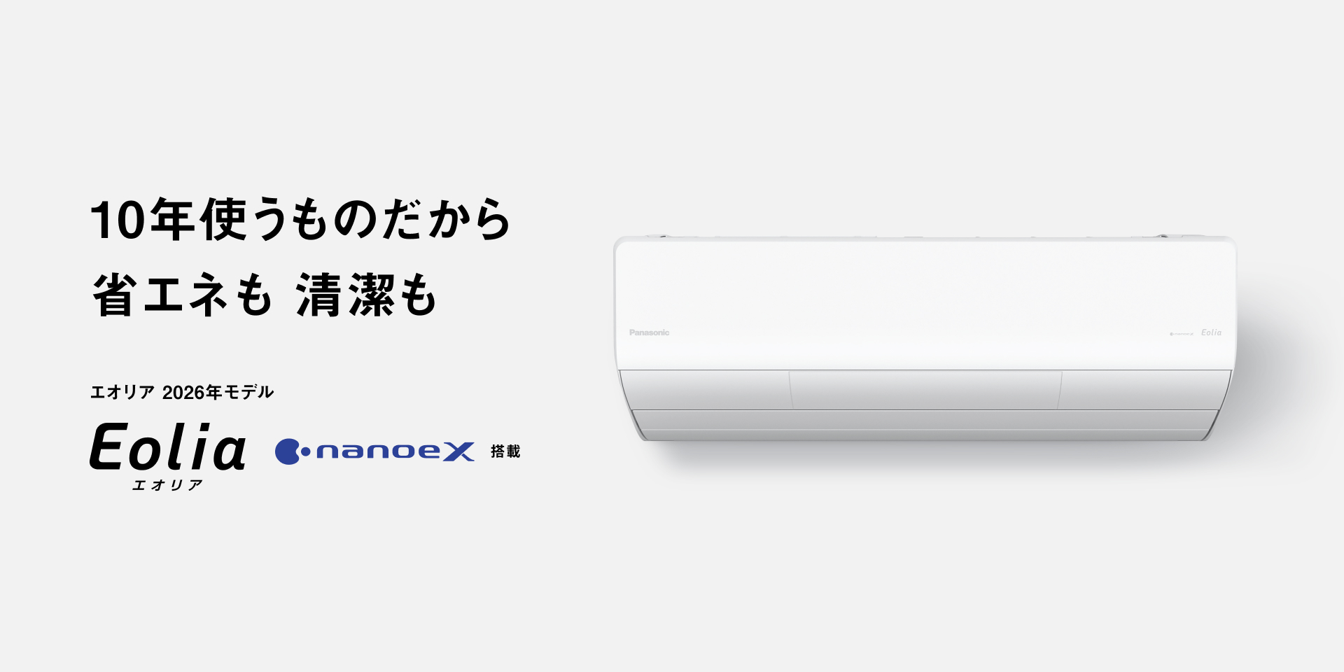 10年使うものだから 省エネも 清潔も  エオリア 2026年モデル  Eolia