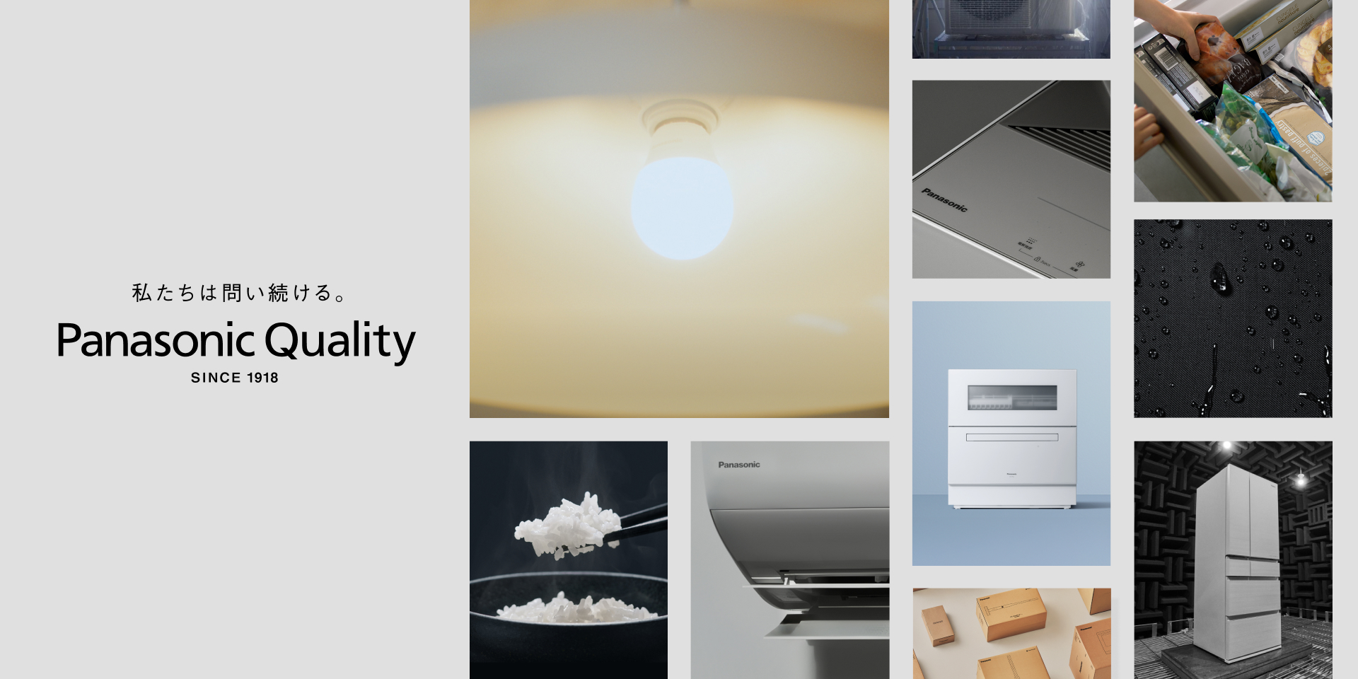 私たちは問い続ける。 Panasonic Quality SINCE 1918