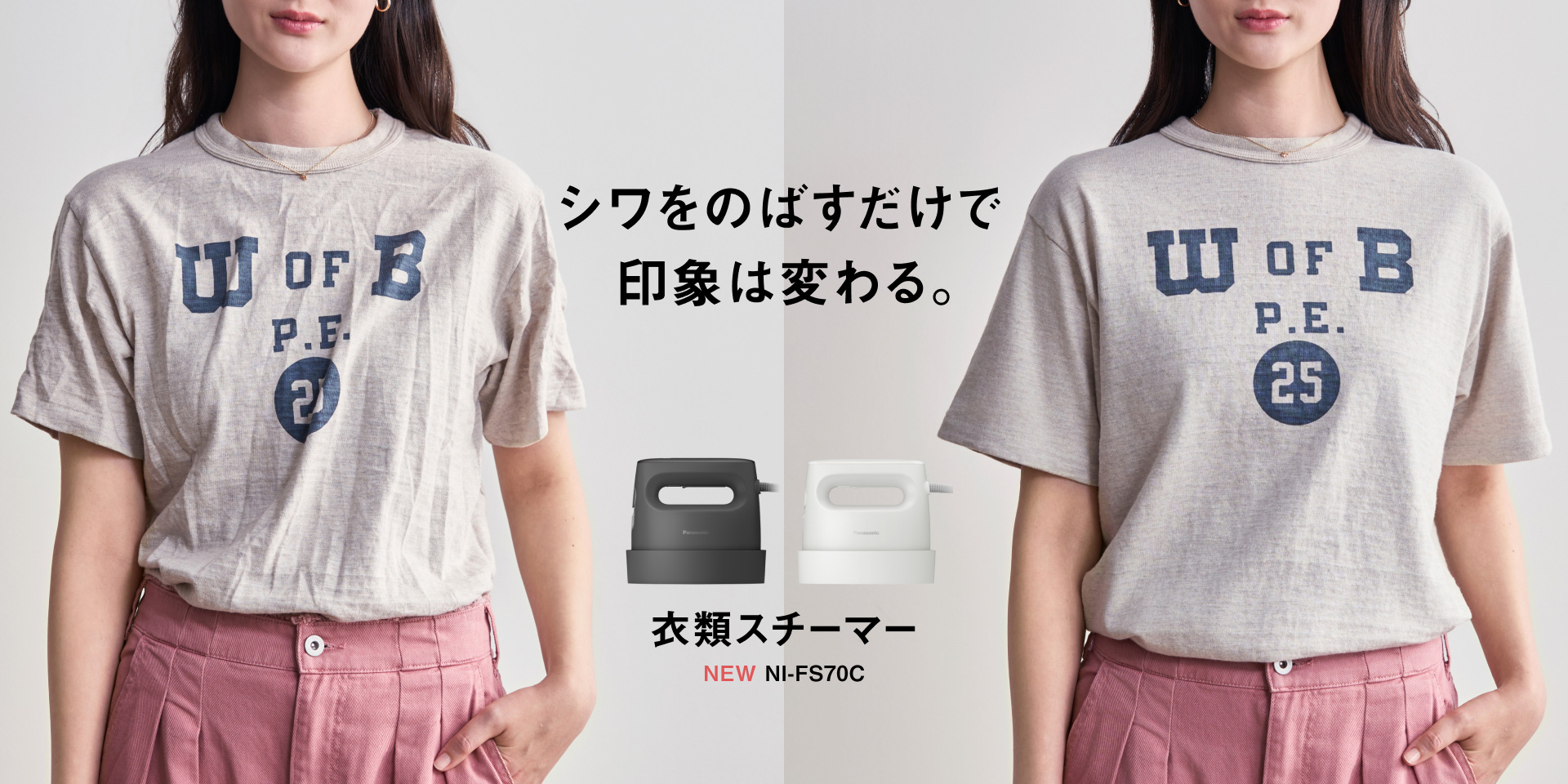 シワをのばすだけで  印象は変わる。   衣類スチーマー  NEW NI-FS70C