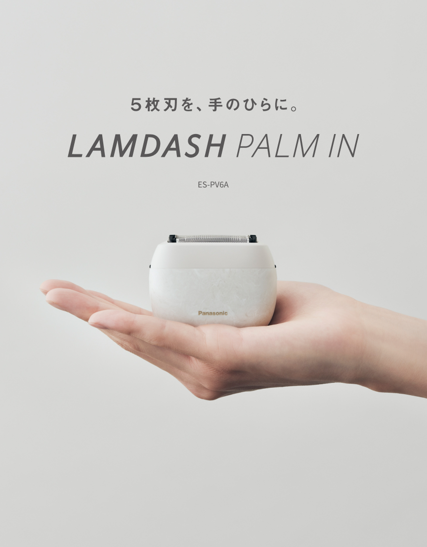 5枚刃を、手のひらに。  LAMDASH PALM IN  ES-PV6A 