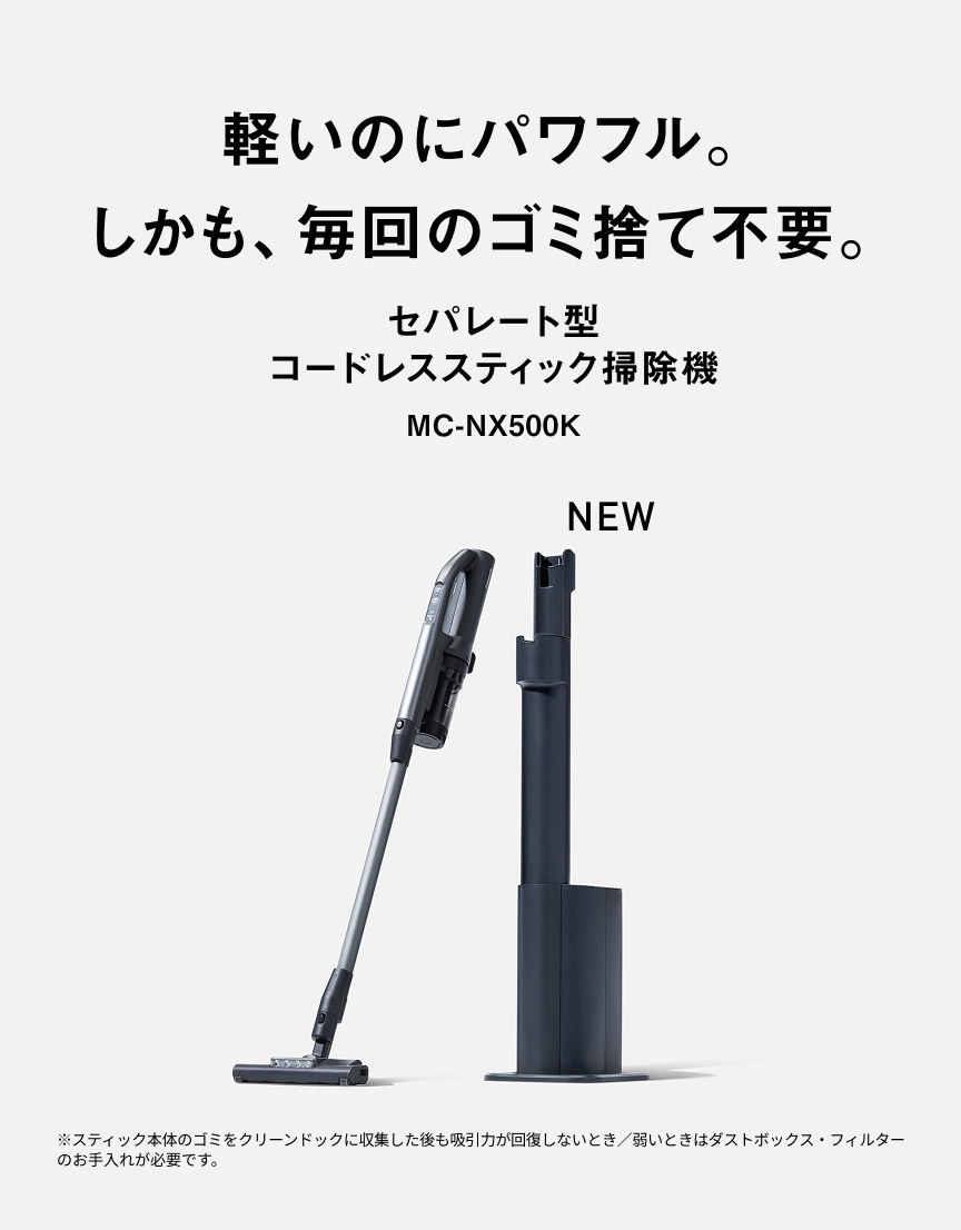 軽いのにパワフル。 しかも、毎回のゴミ捨て不要。セパレート型 コードレススティック掃除機