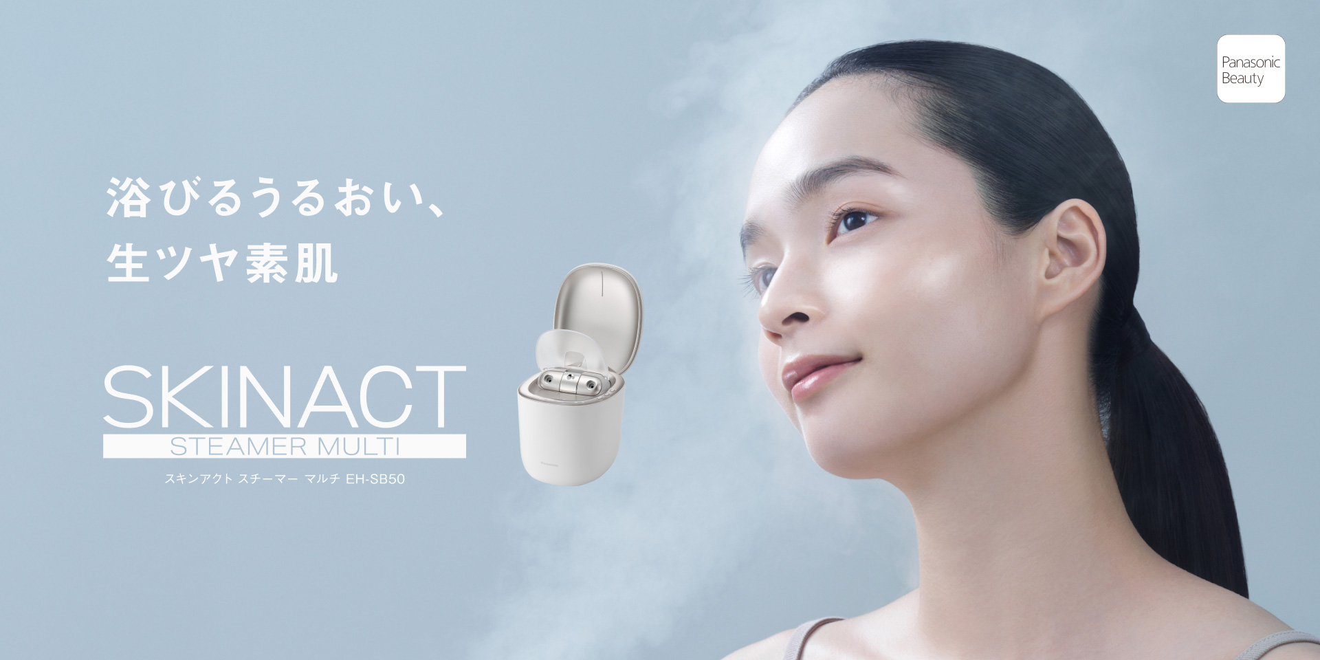 浴びるうるおい、 生ツヤ素肌 スキンアクト スチーマー マルチ EH-SB50