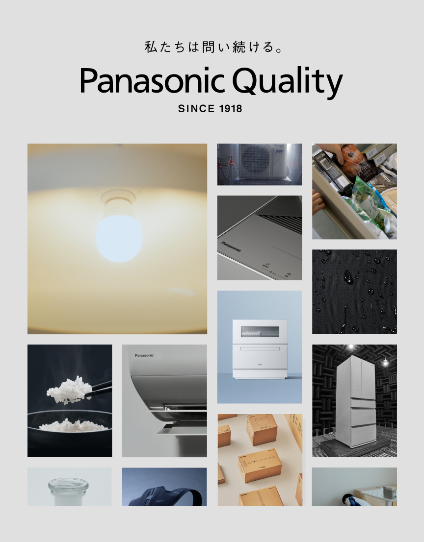 私たちは問い続ける。 Panasonic Quality SINCE 1918