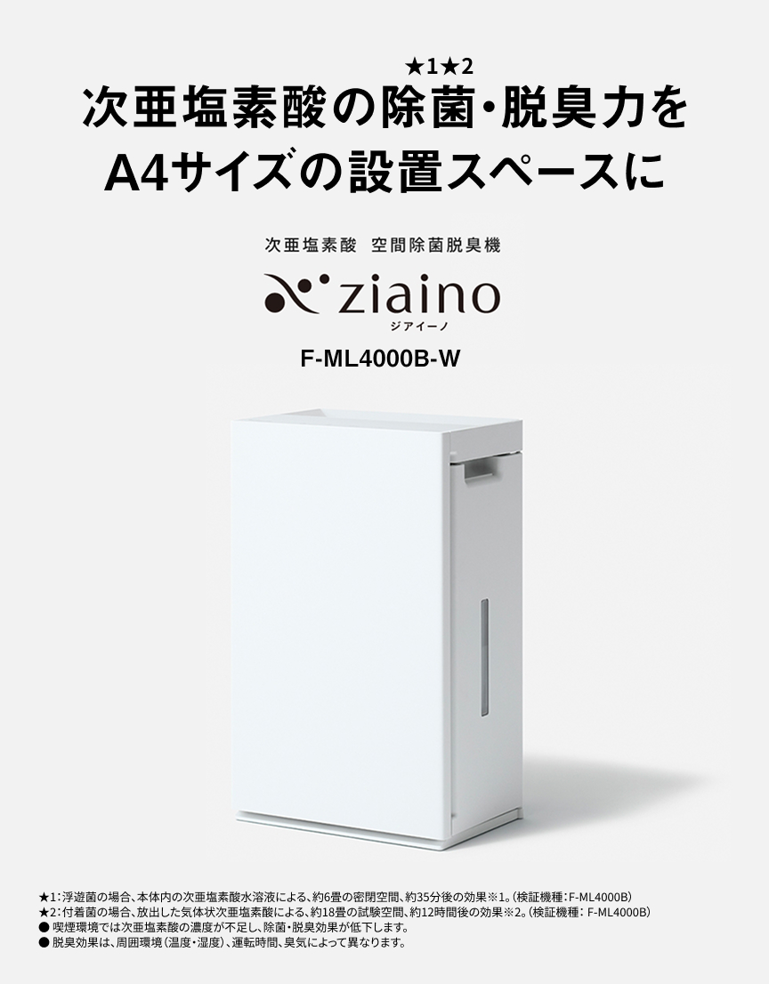 次亜塩素酸の除菌・脱臭力を A4サイズの設置スペースに 次亜塩素酸空間除菌脱臭機ジアイーノ