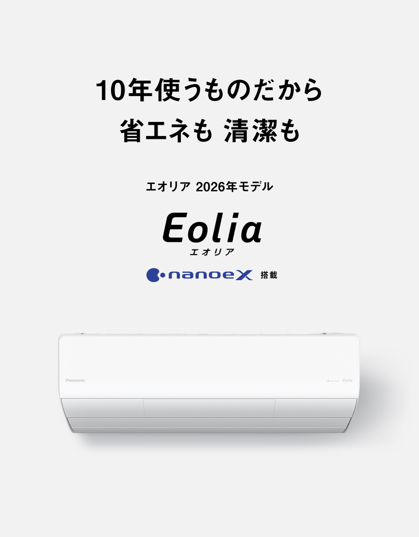 10年使うものだから 省エネも 清潔も  エオリア 2026年モデル  Eolia