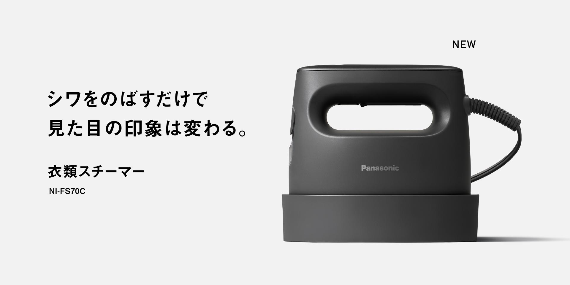 シワをのばすだけで  印象は変わる。   衣類スチーマー  NEW NI-FS70C