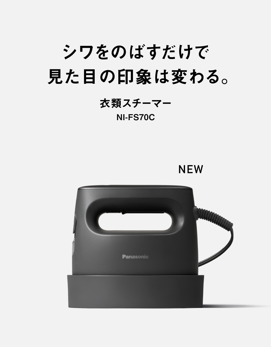 シワをのばすだけで  印象は変わる。   衣類スチーマー  NEW NI-FS70C
