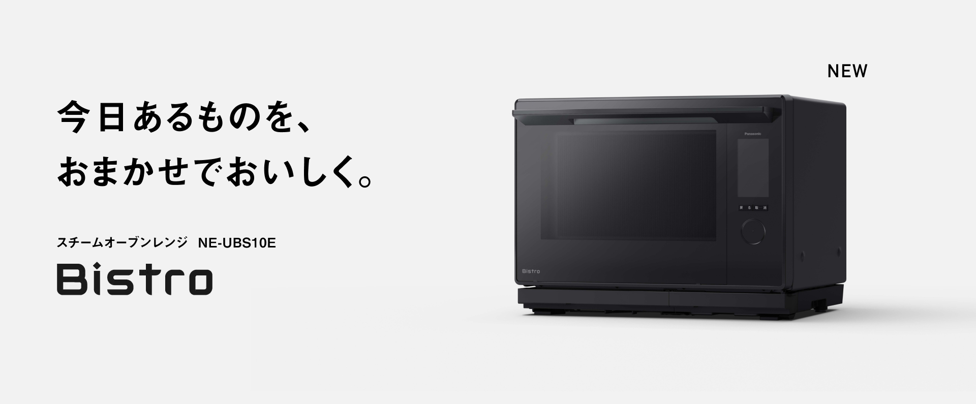 今日あるものを、おまかせでおいしく。 スチームオーブンレンジ NE-UBS10E