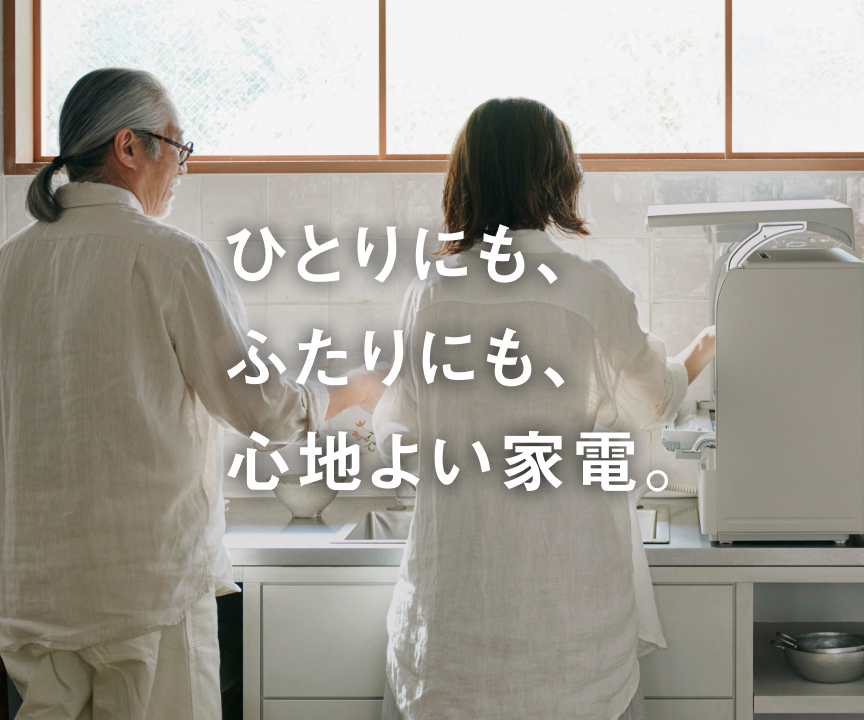 わたしにも、ふたりにも、心地よく。