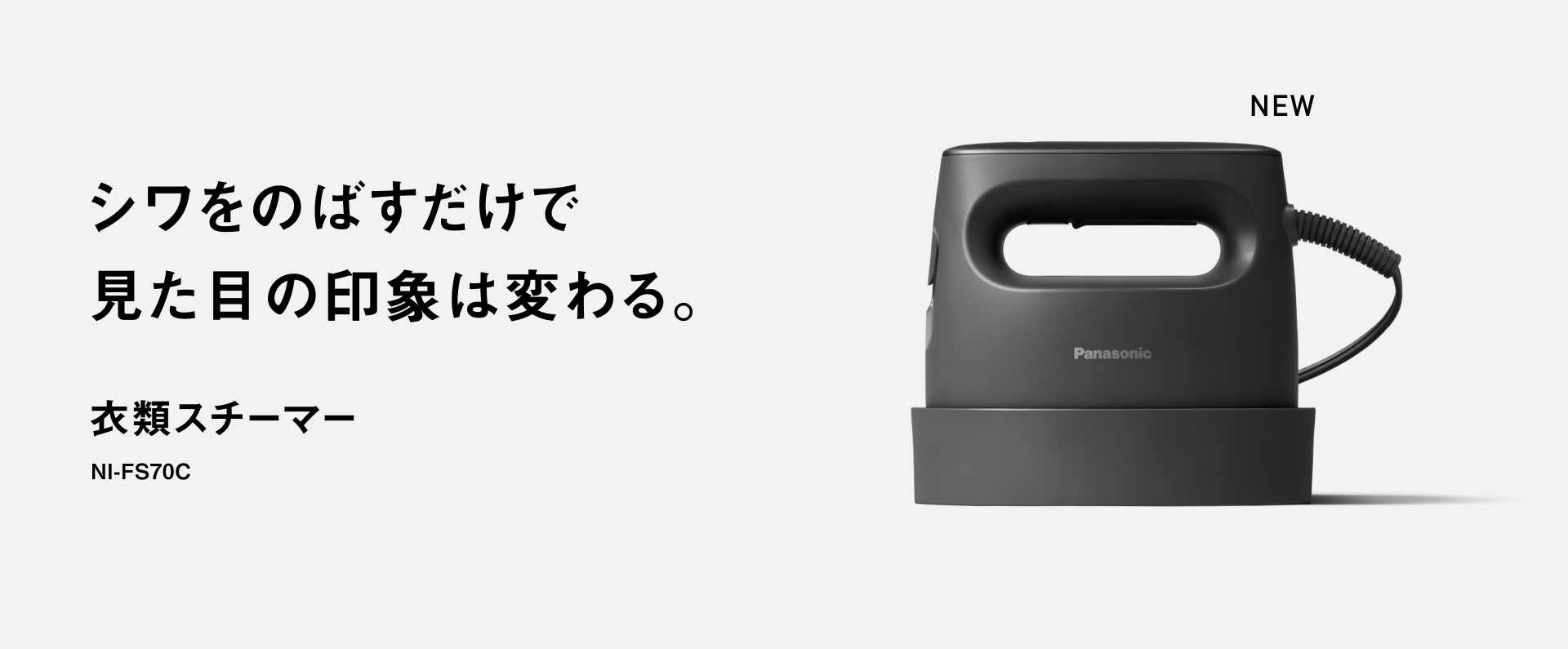 シワをのばすだけで見た目の印象は変わる。 衣類スチーマー NI-FS70C