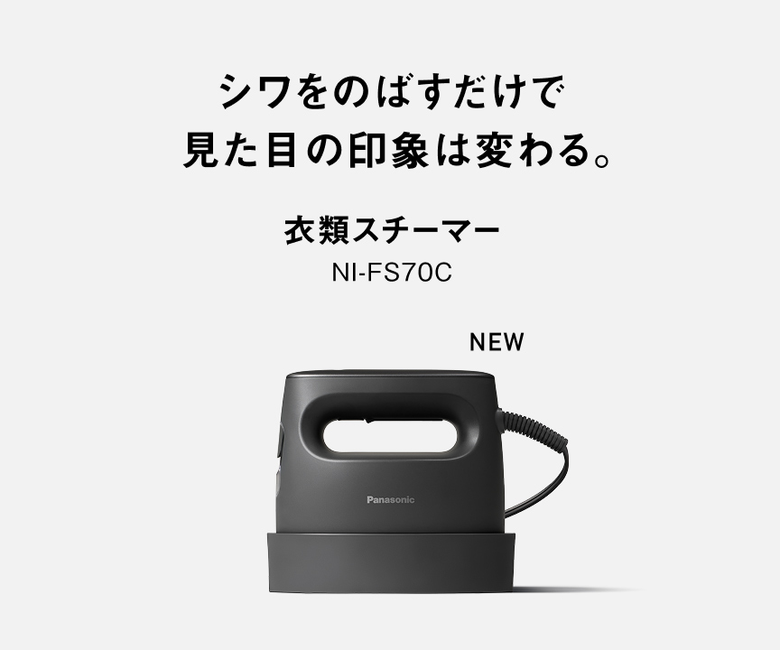 シワをのばすだけで見た目の印象は変わる。 衣類スチーマー NI-FS70C