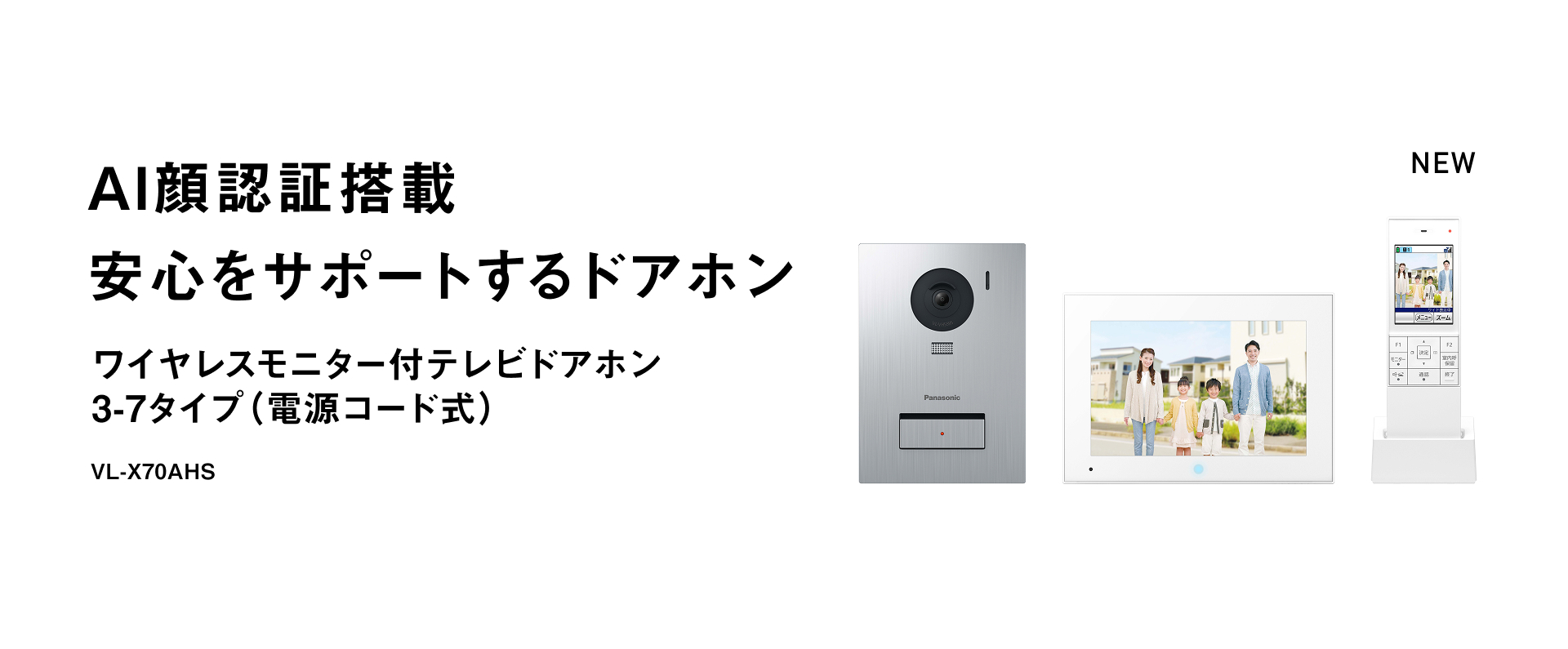 Al顔認証搭載 安心をサポートするドアホン ワイヤレスモニター付テレビドアホン 3-7タイプ（電源コード式） VL-X70AHS
