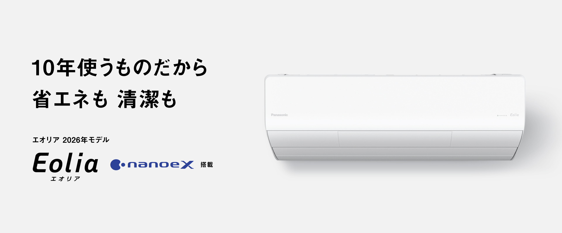10年使うものだから 省エネも 清潔も エオリア 2026年モデル