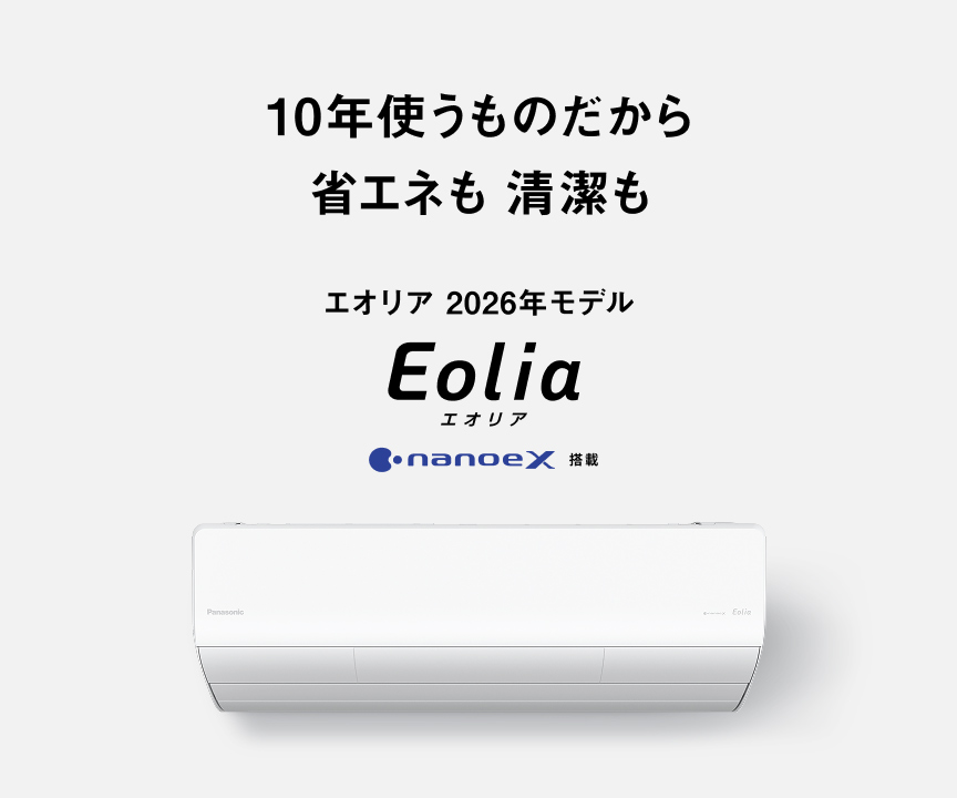 10年使うものだから 省エネも 清潔も エオリア 2026年モデル
