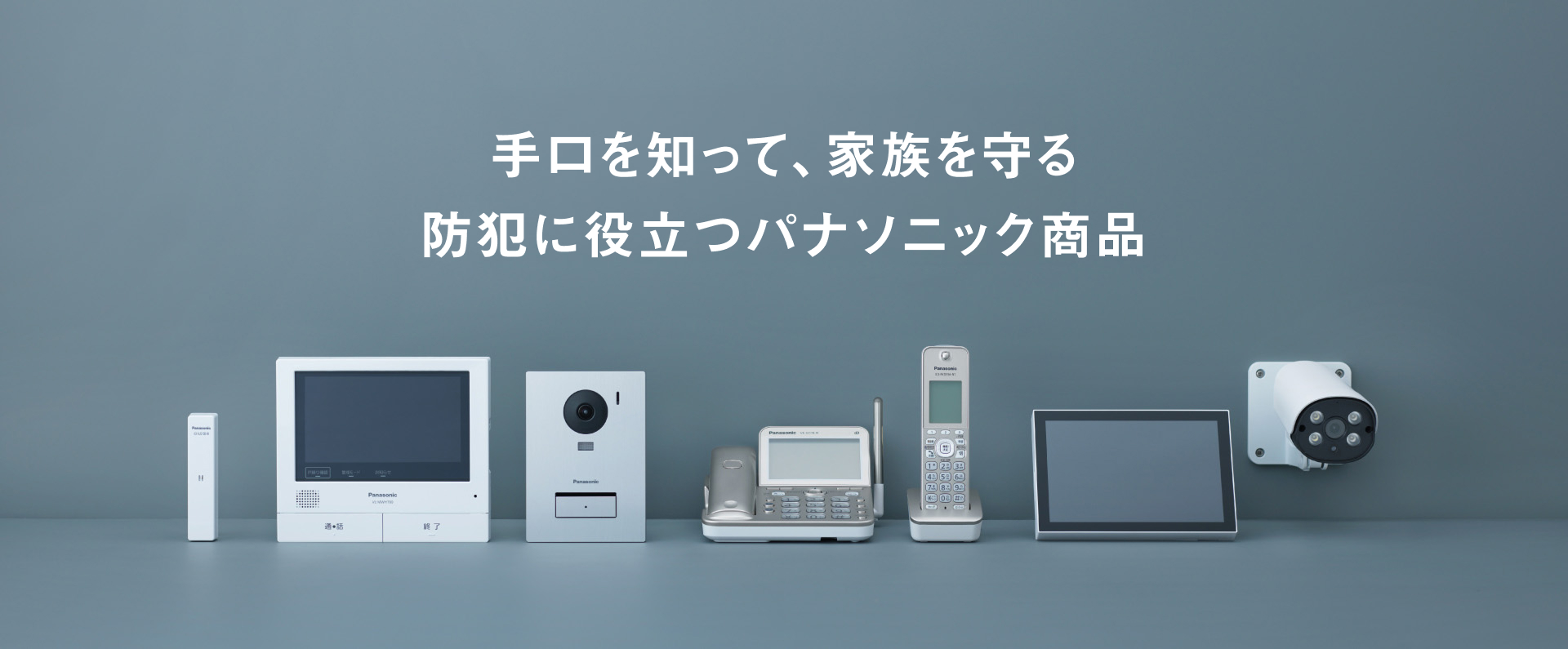手口を知って、家族を守る　防犯に役立つパナソニック商品