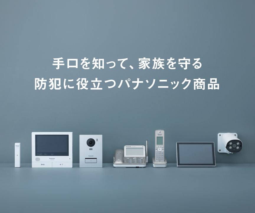 手口を知って、家族を守る　防犯に役立つパナソニック商品