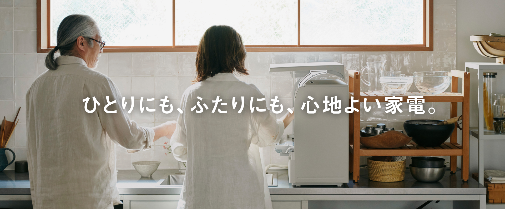 わたしにも、ふたりにも、心地よく。