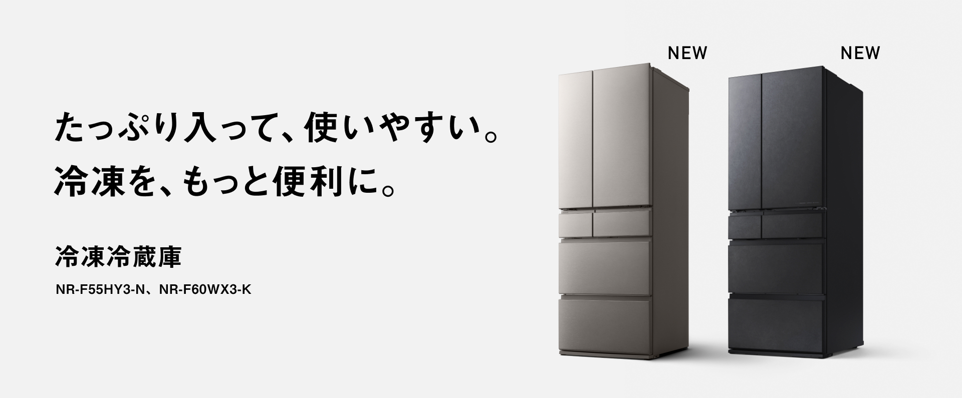 たっぷり入って、使いやすい。 冷凍を、もっと便利に。 冷凍冷蔵庫