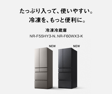 たっぷり入って、使いやすい。 冷凍を、もっと便利に。 冷凍冷蔵庫