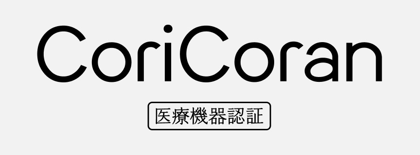 CoriCoran 医療機器認証