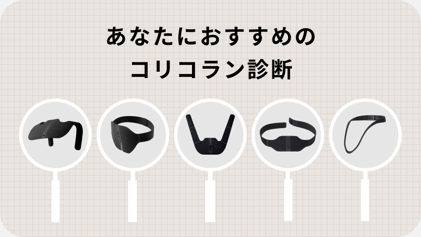 あなたにおすすめのコリコラン診断