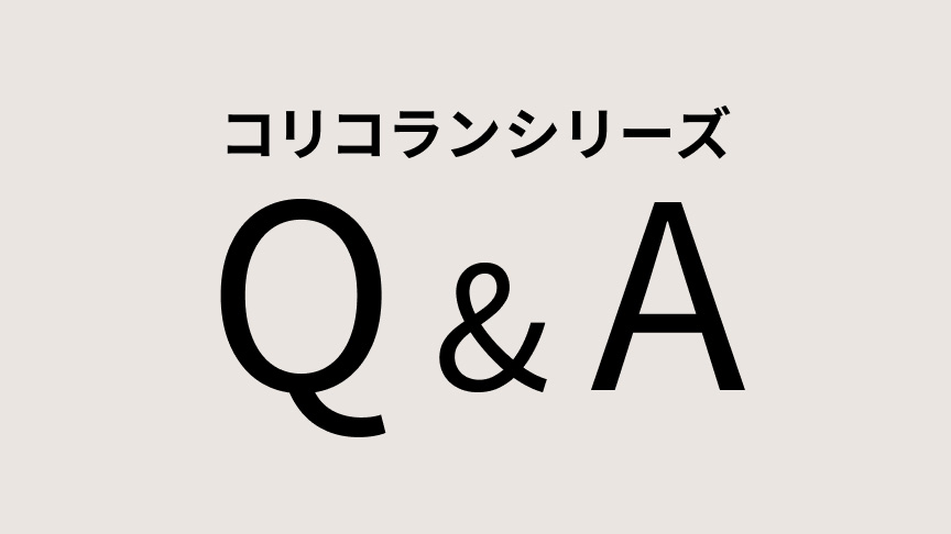 コリコランシリーズ Q&A