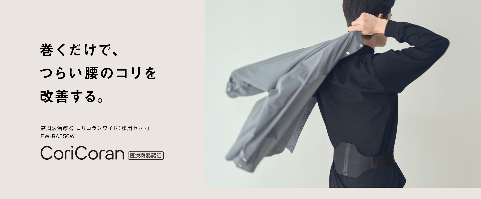 巻くだけで、つらい腰のコリを改善する。高周波治療器 コリコランワイド(腰用セット) EW-RA550W CoriCoran  医療機器認証