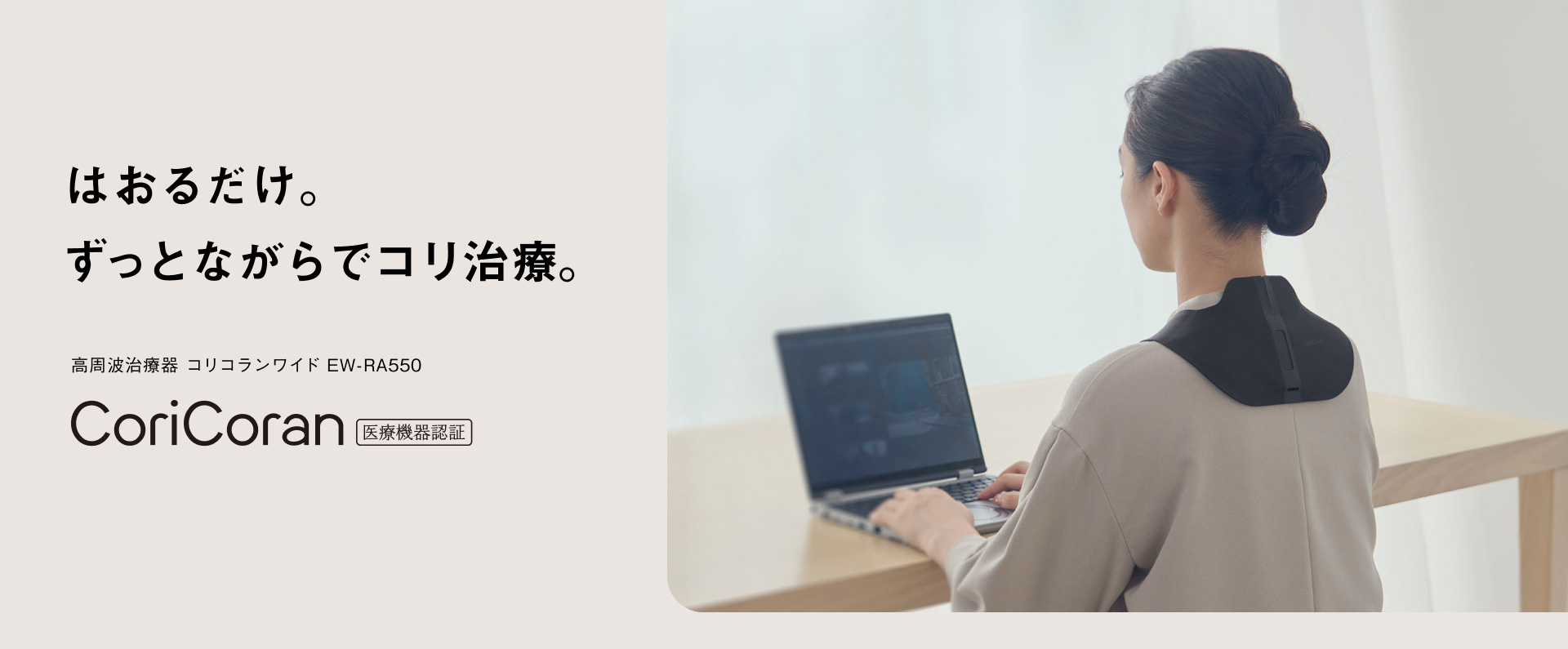 はおるだけ。ずっとながらでコリ治療。