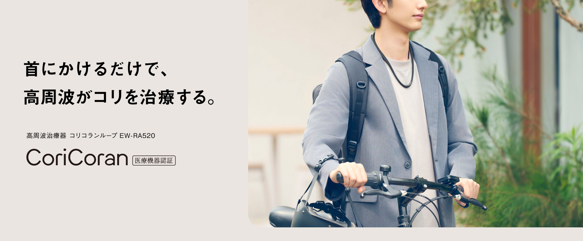 首にかけるだけで、高周波がコリを治療する。高周波治療器 コリコランループ EW-RA520 CoriCoran  医療機器認証