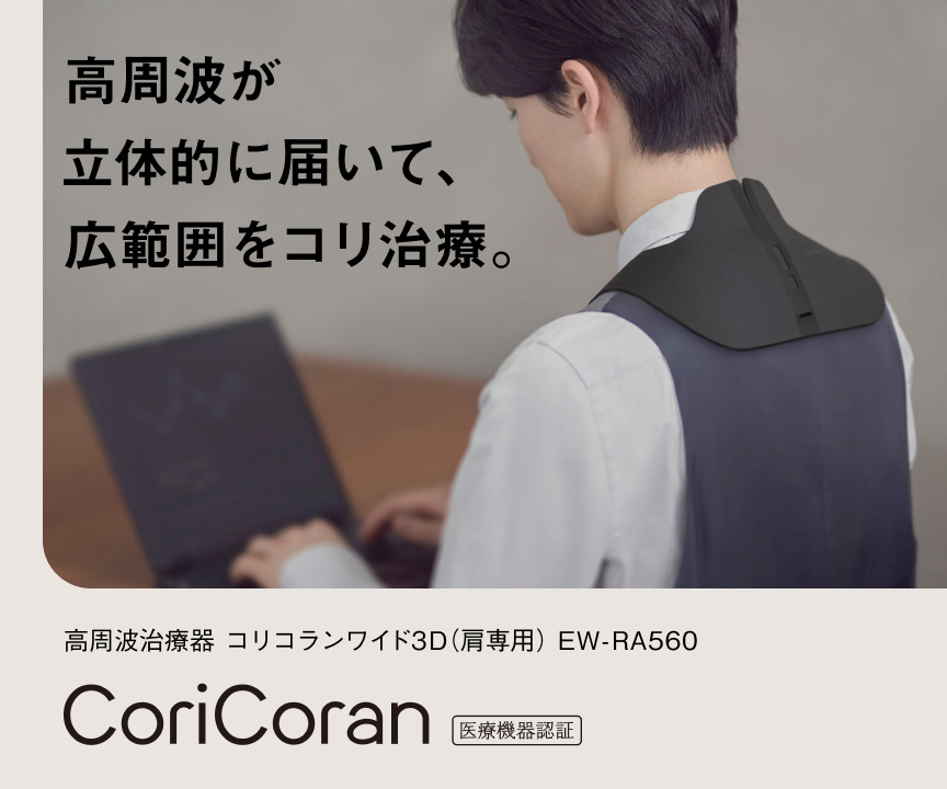 高周波が立体的に届いて、広範囲をコリ治療。 高周波治療器 コリコランワイド3D（肩専用）EW-RA560 CoriCoran