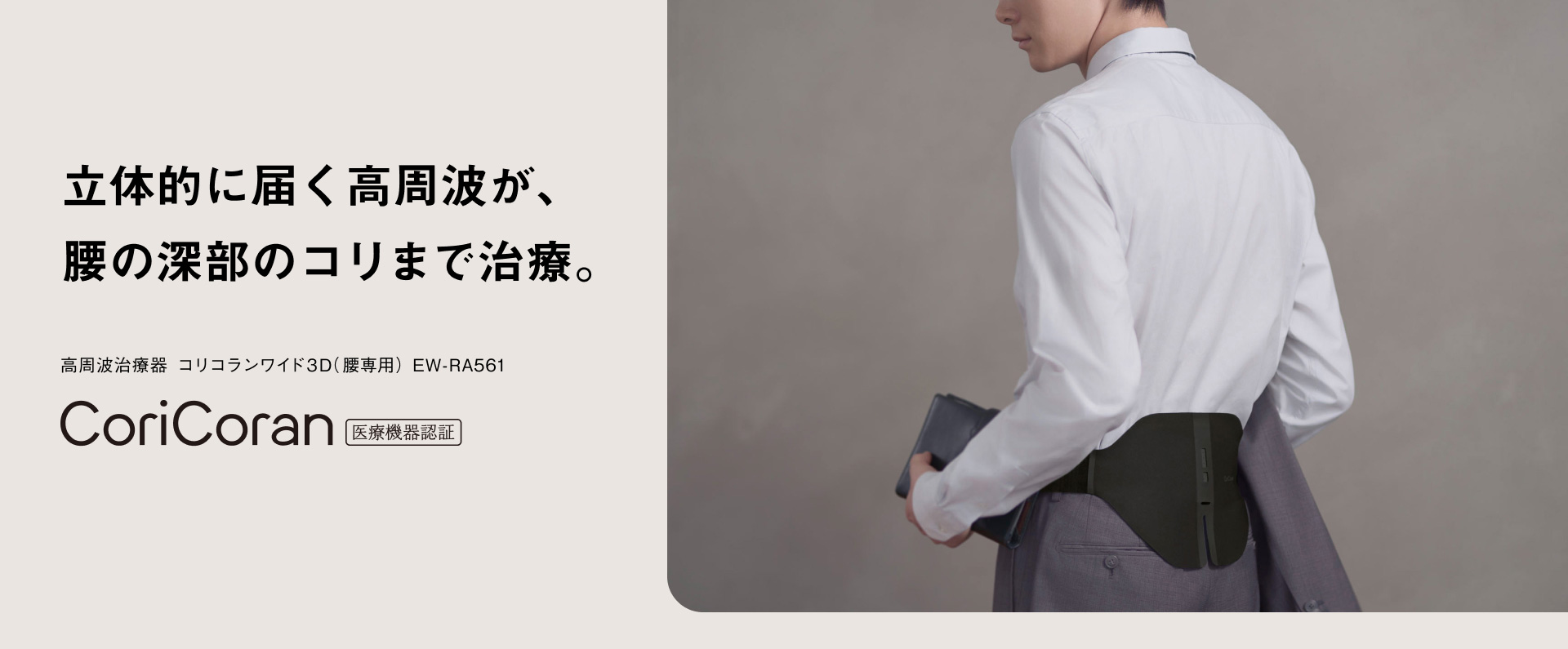 立体的に届く高周波が、腰の深部のコリまで治療。 高周波治療器 コリコランワイド3D（腰専用）EW-RA561 CoriCoran 医療機器認証