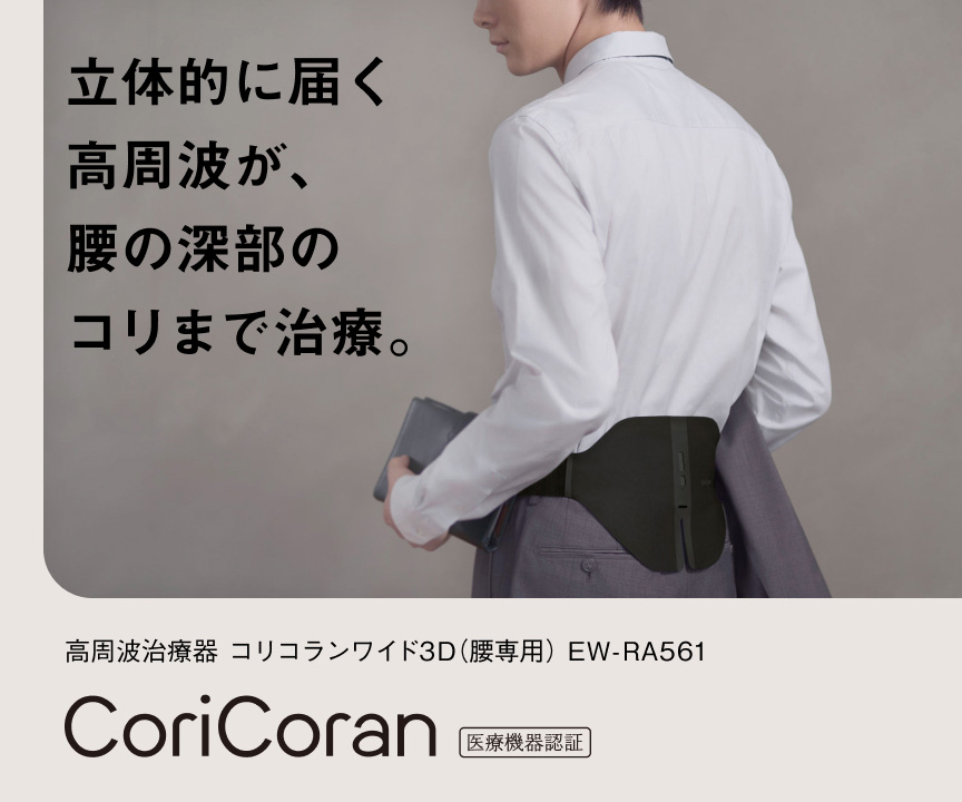 立体的に届く高周波が、腰の深部のコリまで治療。 高周波治療器 コリコランワイド3D（腰専用）EW-RA561 CoriCoran 医療機器認証