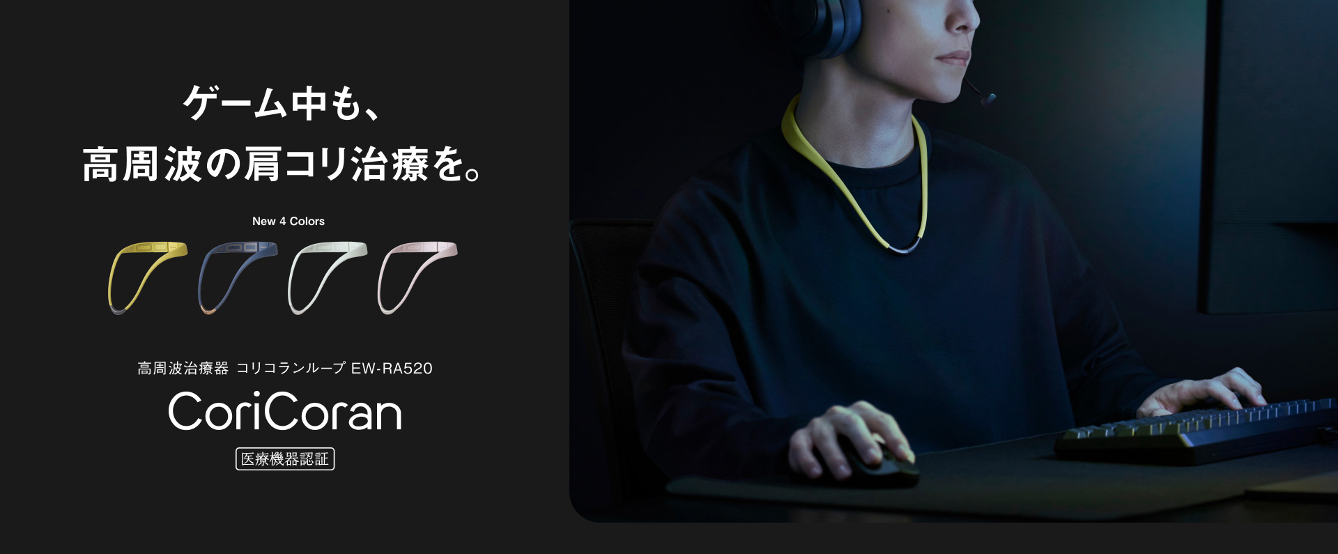 ゲーム中も、高周波の肩コリ治療を。 New 4 Colors 高周波治療器 コリコランループ EW-RA520 CoriCoran 医療機器認証