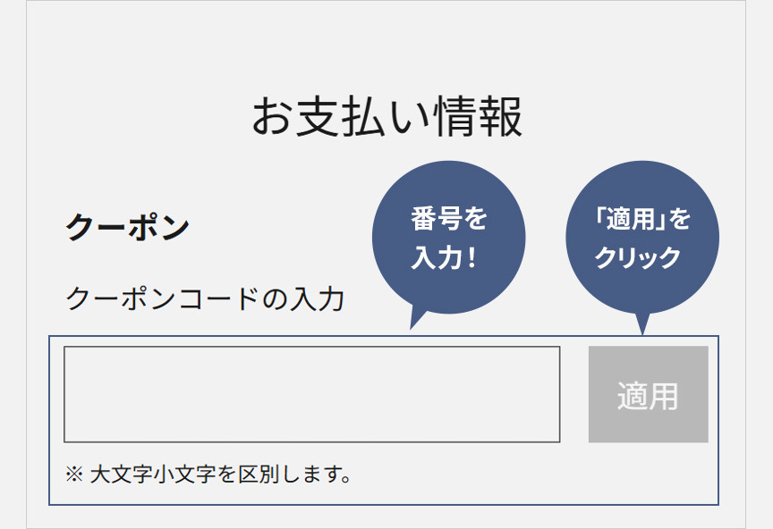 クーポンコード入力欄イメージ