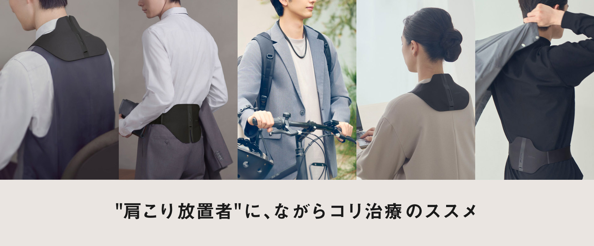 "肩こり放置者"に、ながらコリ治療のススメ