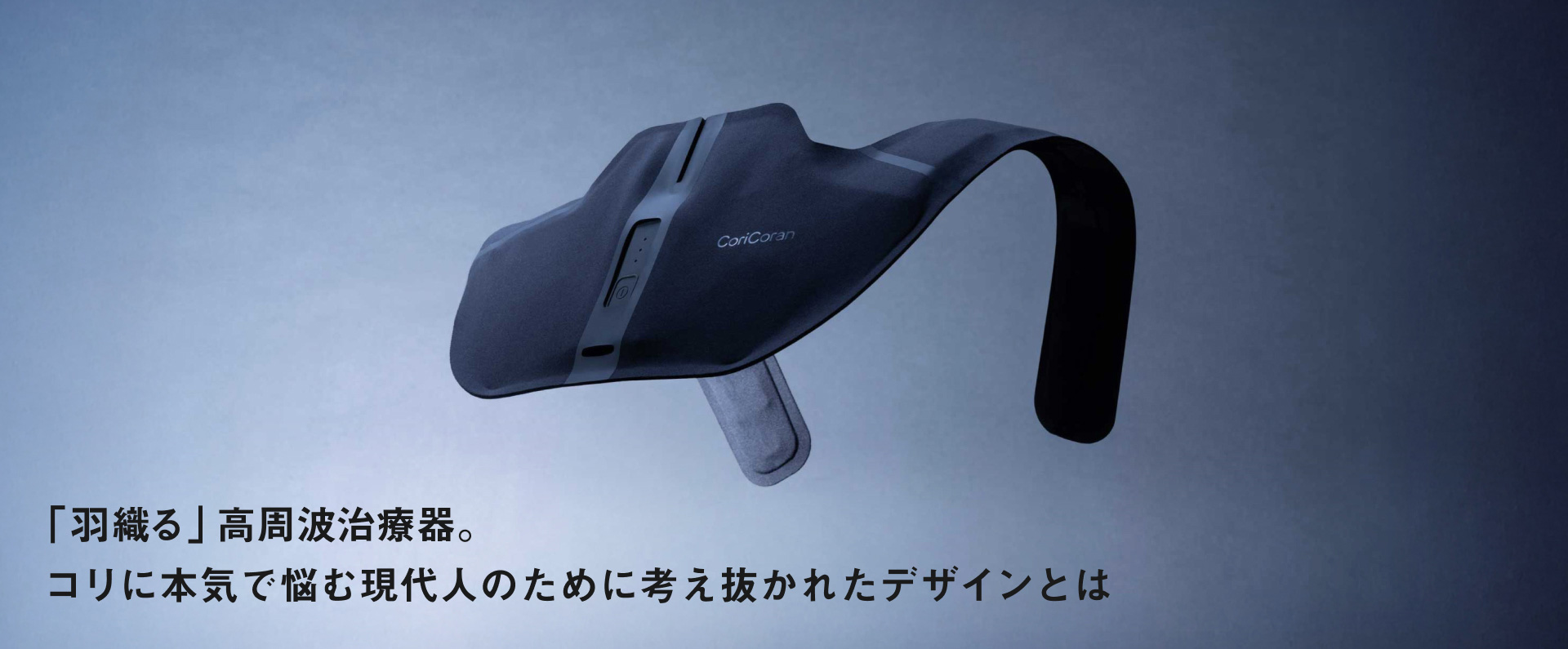 「羽織る」高周波治療器。コリに本気で悩む現代人のために考え抜かれたデザインとは
