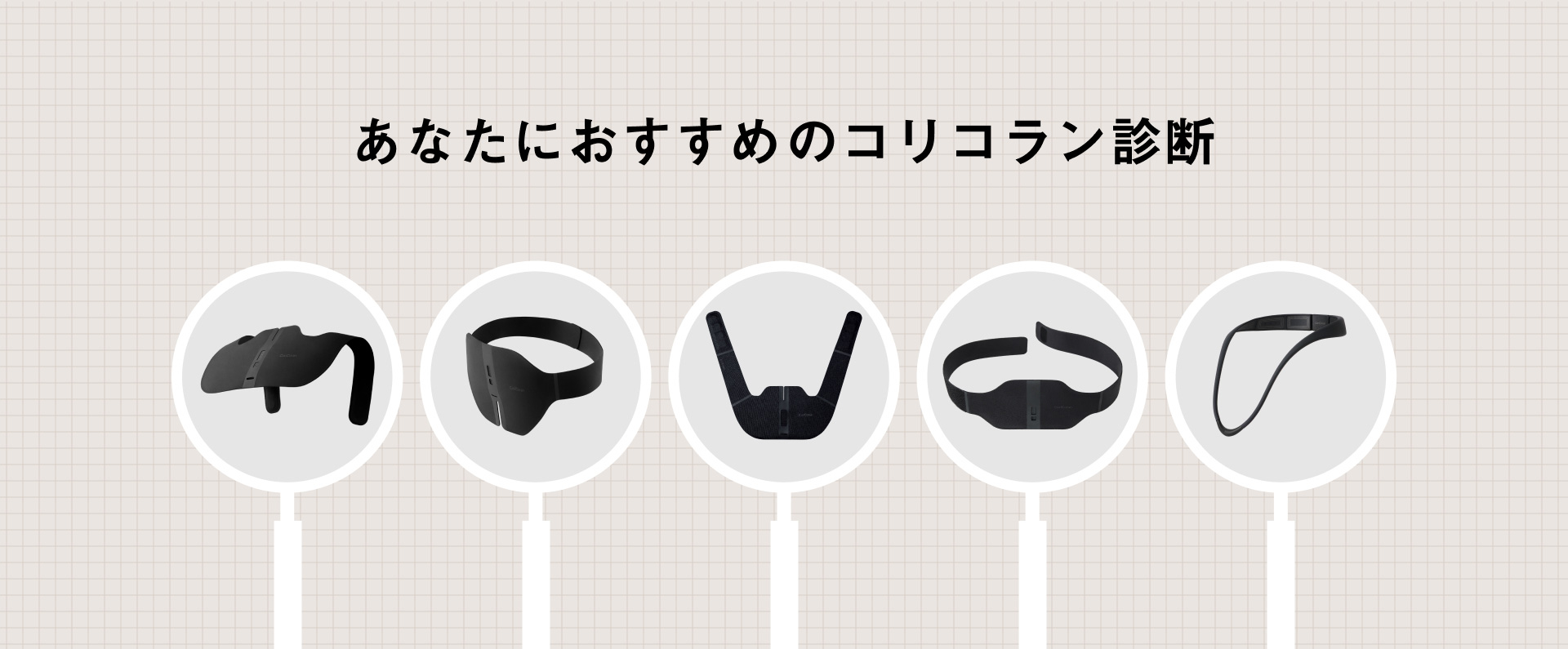 あなたにおすすめのコリコラン診断