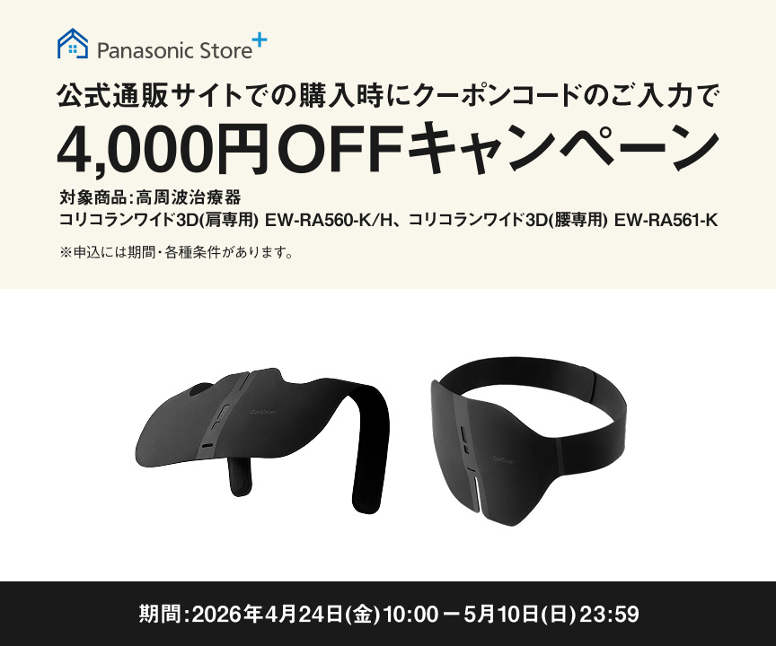 Panasonic Store+ 公式通販サイトでの購入時にクーポンコードのご入力で4,000円OFFキャンペーン 対象商品：高周波治療器 コリコランワイド3D（肩専用）EW-RA560-K/H コリコランワイド3D（腰専用）EW-RA561-K 期間：2026年4月24日(金)10:00－5月10日(日)23:59 ※申込には規約・条件等があります。